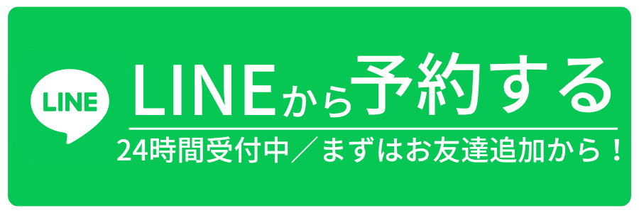 LINE予約ボタン
