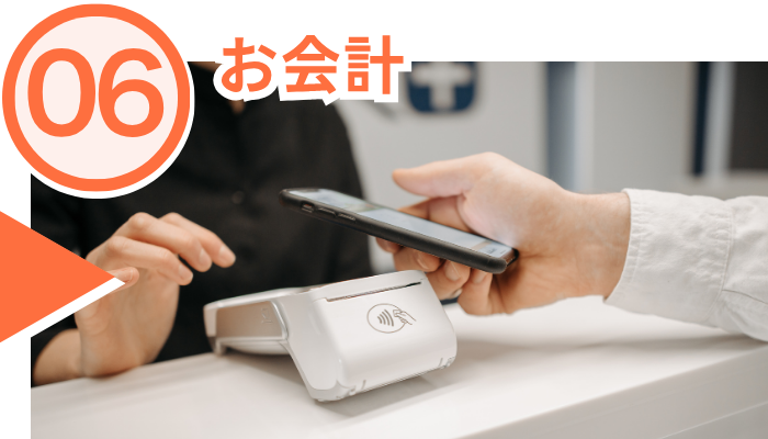 施術の流れ、お会計