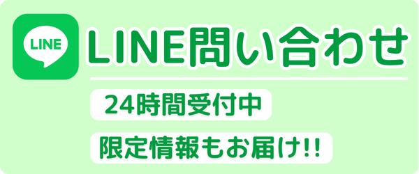 LINE問い合わせボタン