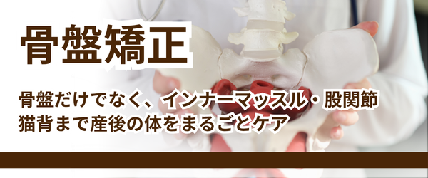 骨盤矯正メニューリンク
