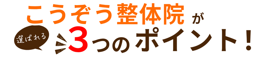 こうぞう整体院が選ばれる３つのポイント