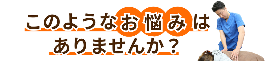 こんなお悩みはありませんか？