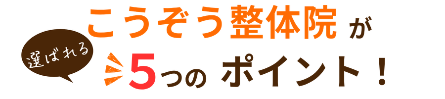 こうぞう整体院が選ばれる５つのポイント画像