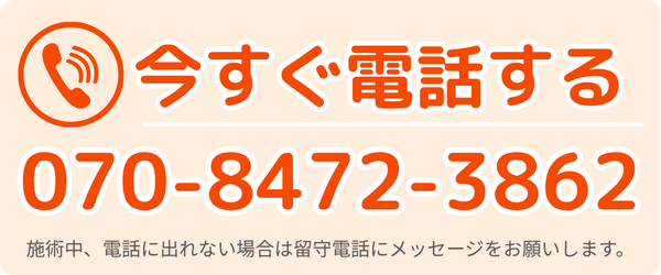 今すぐ電話をかける