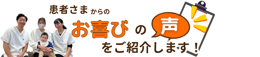 患者様の声イメージ画像