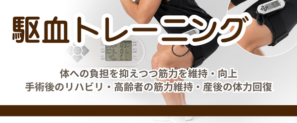 駆血トレーニングメニューリンク