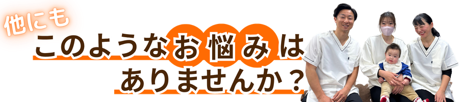 他にもこんなお悩みはありませんか？